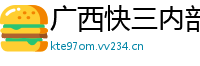 广西快三内部游戏中心_1分快3靠谱代理app_百盛棋牌官网最新地址_世界杯怎么买球官方的app_英超网络直播